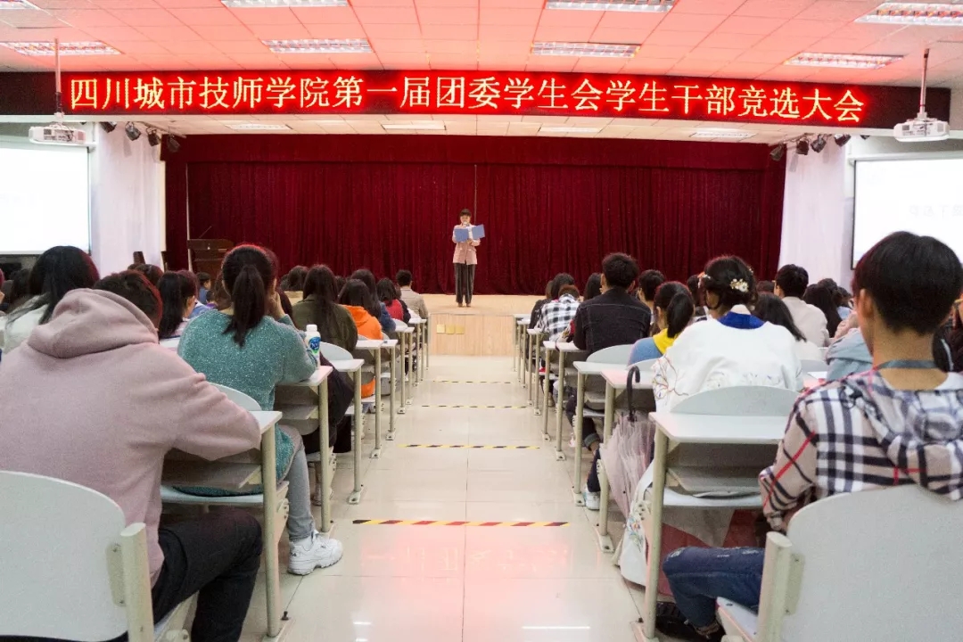 四川城市技师学院第一届团委学生会干部竞选大会
