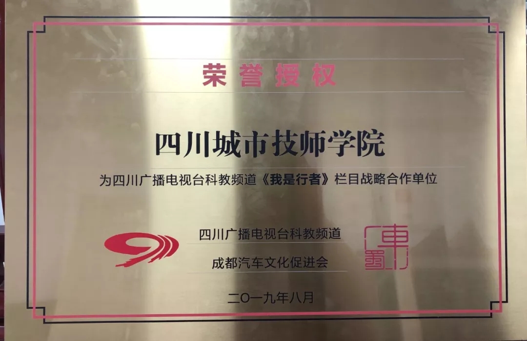 四川城市技师学院被荣耀授权为四川广播电视台科教频道战略合作单位