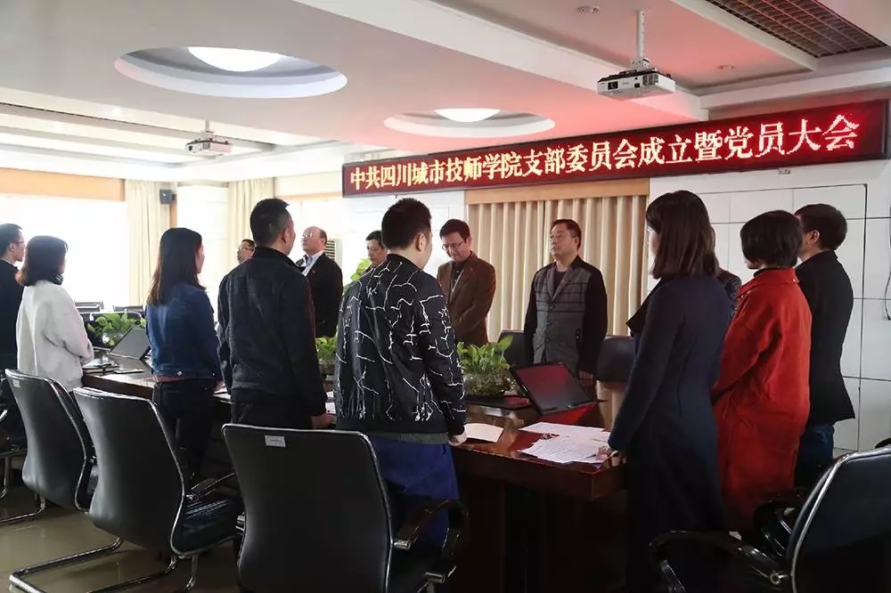 中共四川城市技师学院支部委员会成立暨党员大会