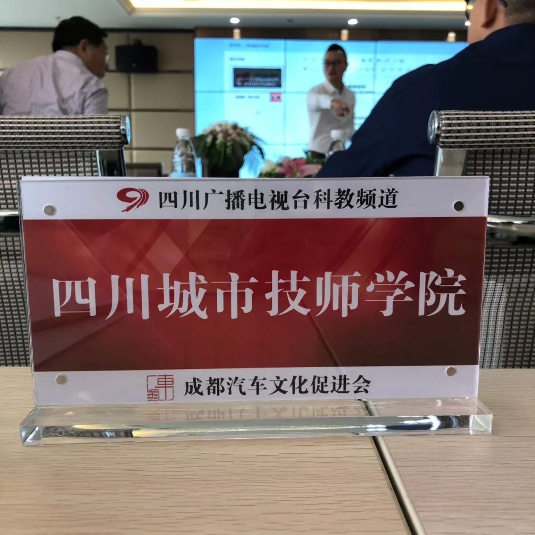 四川城市技师学院被荣耀授权为四川广播电视台科教频道战略合作单位