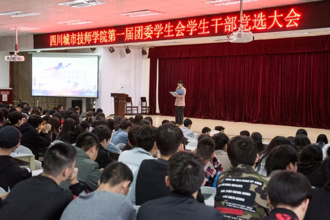 四川城市技师学院第一届团委学生会干部竞选大会