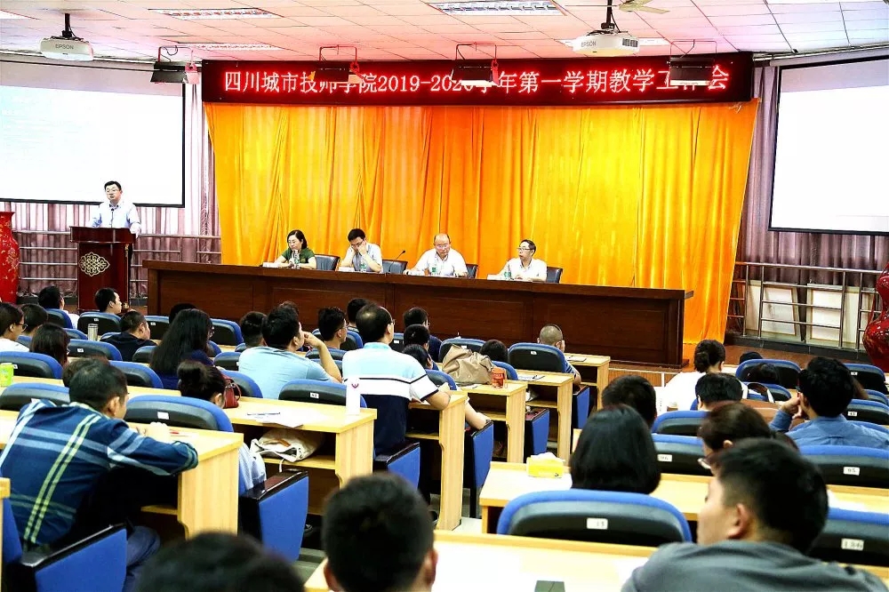 四川城市技师学院2019-2020学年第一学期教学工作会