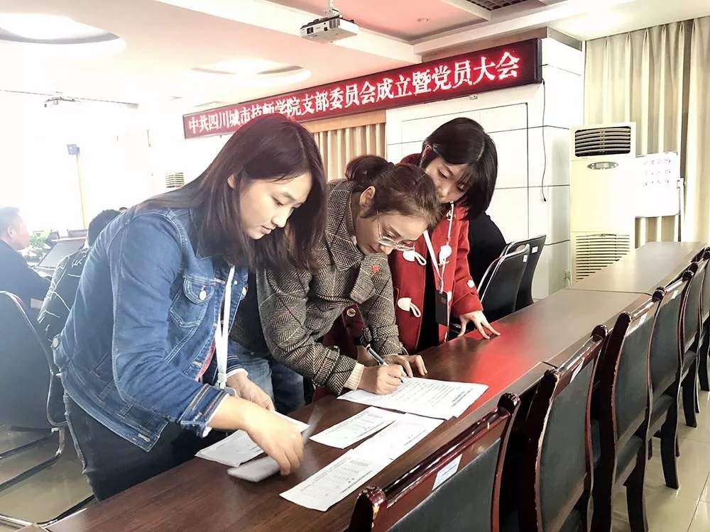 中共四川城市技师学院支部委员会成立暨党员大会