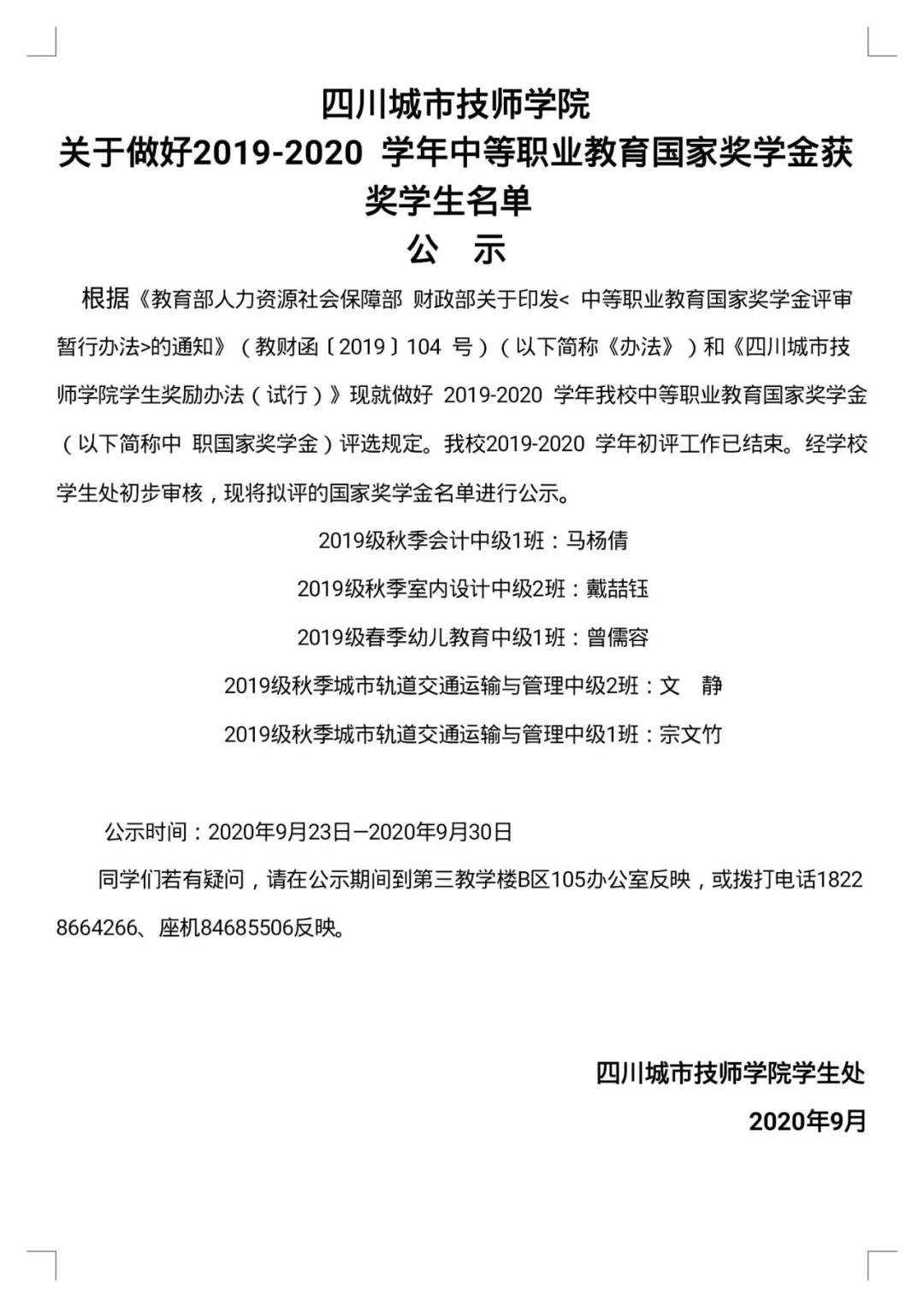 四川城市技师学院2019-2020学年国家奖学金名单公示