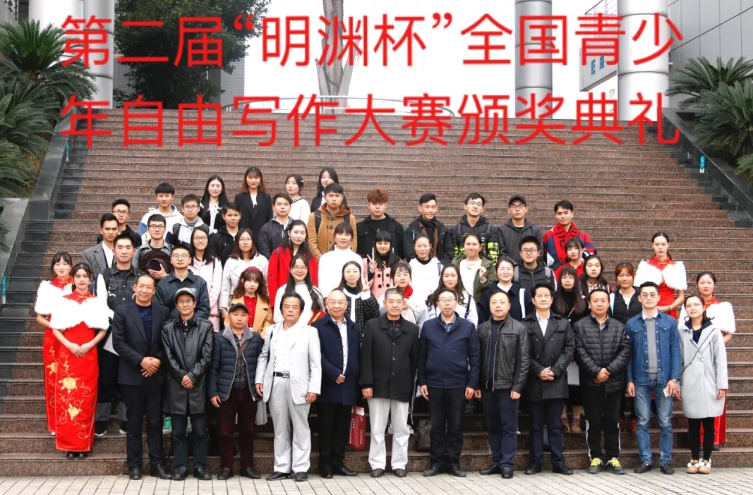 第二届“明渊杯”全国青少年自由写作大赛在我院圆满举行！