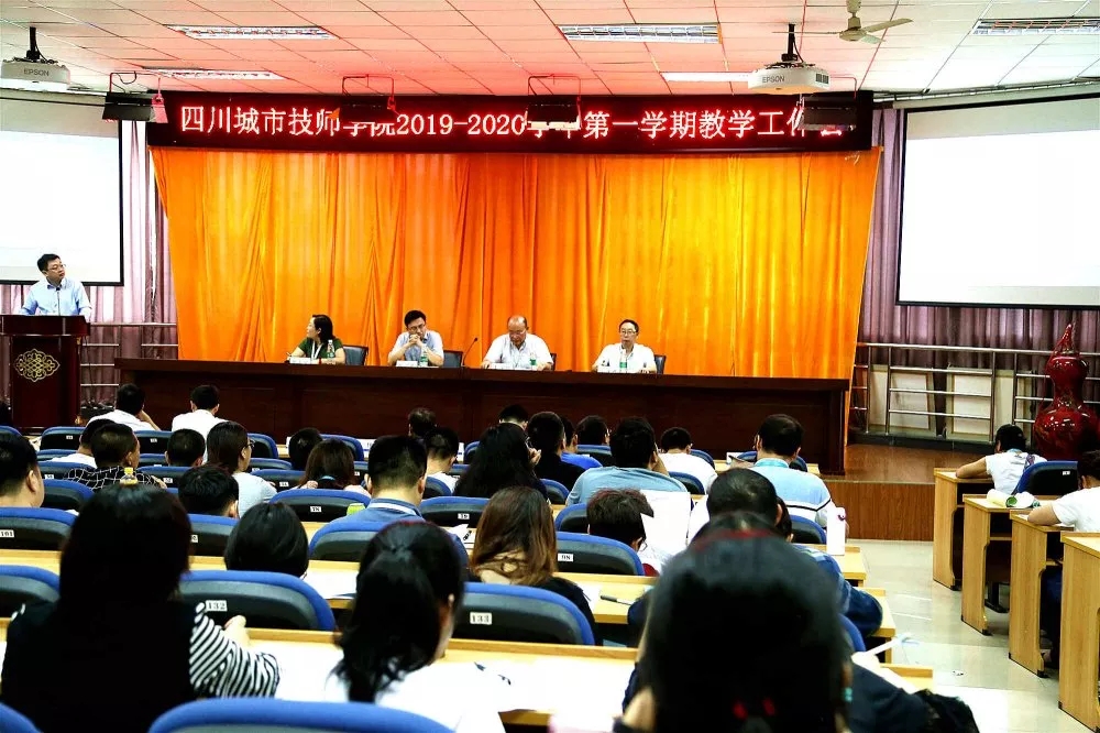 四川城市技师学院2019-2020学年第一学期教学工作会