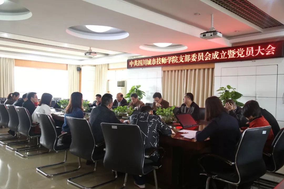 中共四川城市技师学院支部委员会成立暨党员大会